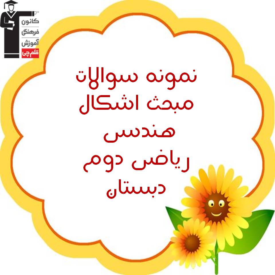 اشکال هندسی - نمونه سوالات ریاضی دوم دبستان - فرخنده دشتی