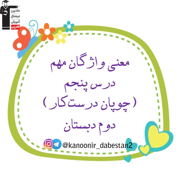 معنی لغات درس 5 - فارسی دوم دبستان - فرخنده دشتی