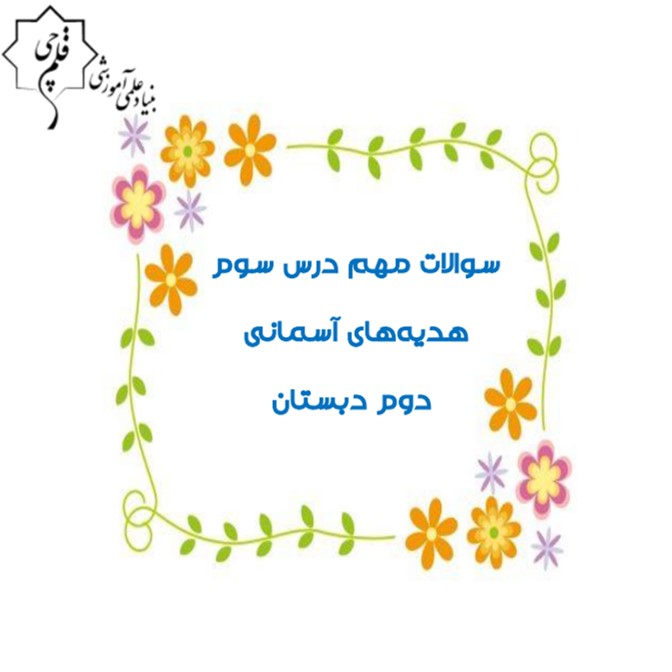 نمونه سوالات درس 3 - هدیه دوم دبستان - فرخنده دشتی