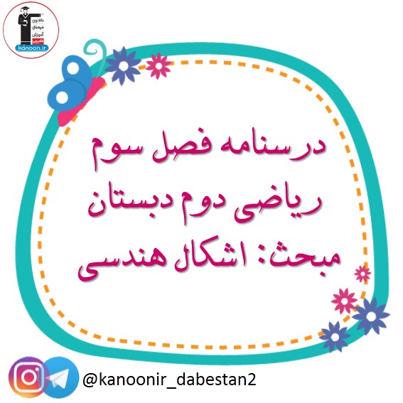 اشکال هندسی- ریاضی دوم دبستان - فرخنده دشتی