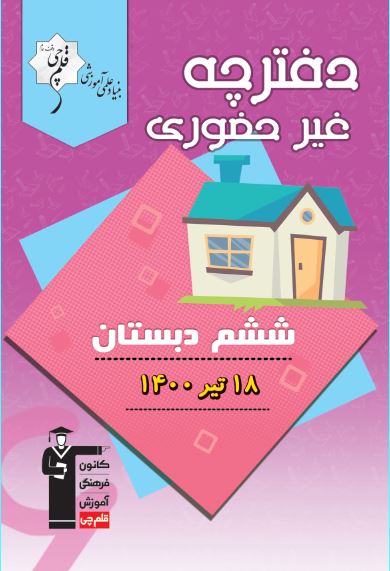 آزمون غیرحضوری 18 تیر پایه ششم (آمادگی برای آزمون 1 مرداد)