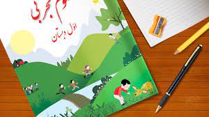 درسنامه علوم اول دبستان- مرتبط با آزمون 15 مرداد