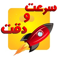 نمونه سوال سرعت و دقت (آمادگی برای آزمون 12 شهریور ششم)