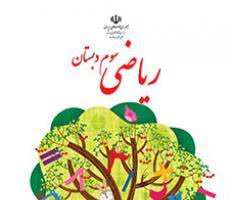 درسنامه ریاضی -جمع و تفرق و احتمال-فریده هاشمی