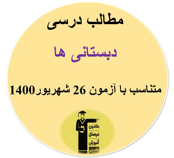 مطالب درسی دبستانی‌ها متناسب با آزمون 26 شهریور