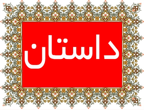 درس خواندن در نوروز (داستان)