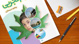 ماده تغییر می‌کند-علوم پنجم دبستان-فریده هاشمی