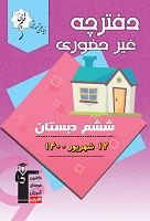 آزمون غیرحضوری 12 شهریور پایه ششم(آمادگی برای آزمون 26 شهریور)