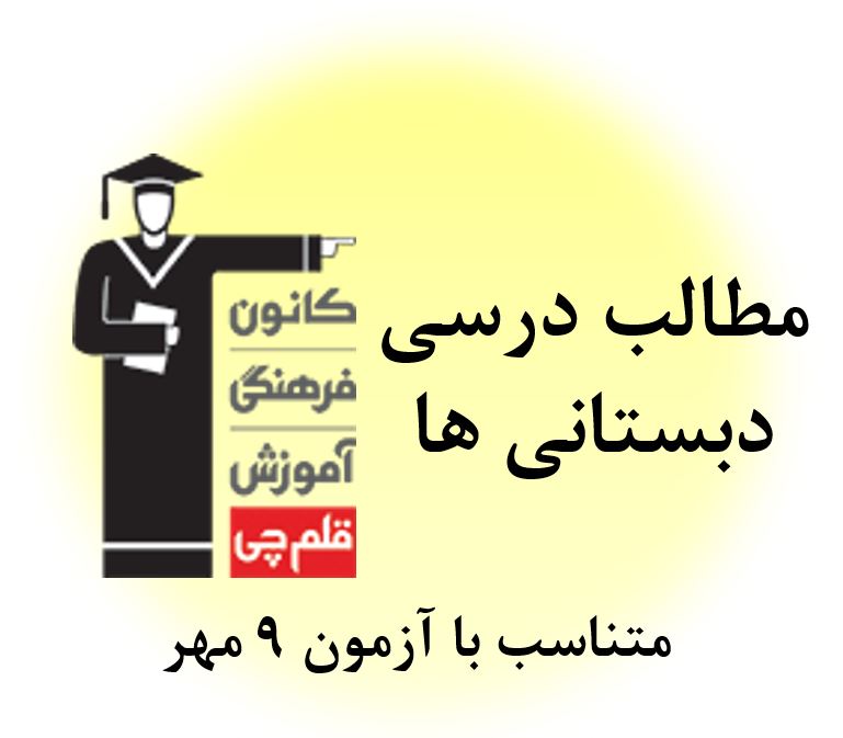پنجشنبه 8 مهر، همه مطالب درسی 9 مهر برای دبستانی ها
