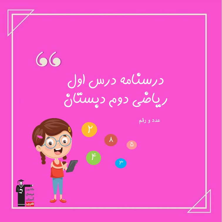 عدد و رقم - نکات مهم ریاضی دوم دبستان - فرخنده دشتی