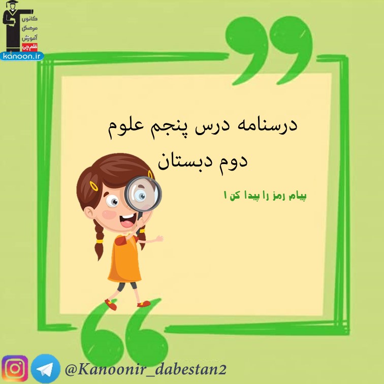 درسنامه فصل پنجم- علوم دوم دبستان - فرخنده دشتی