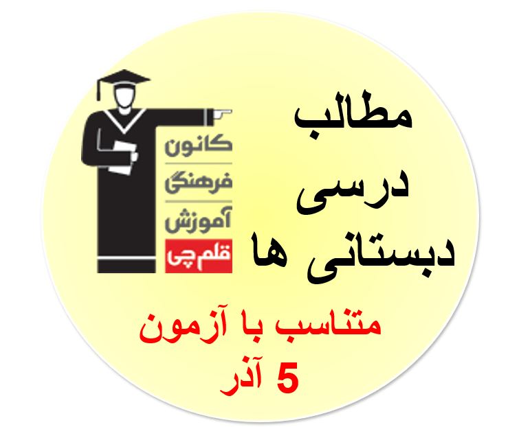 همه مطالب درسی آزمون 5 آذر برای دبستانی ها