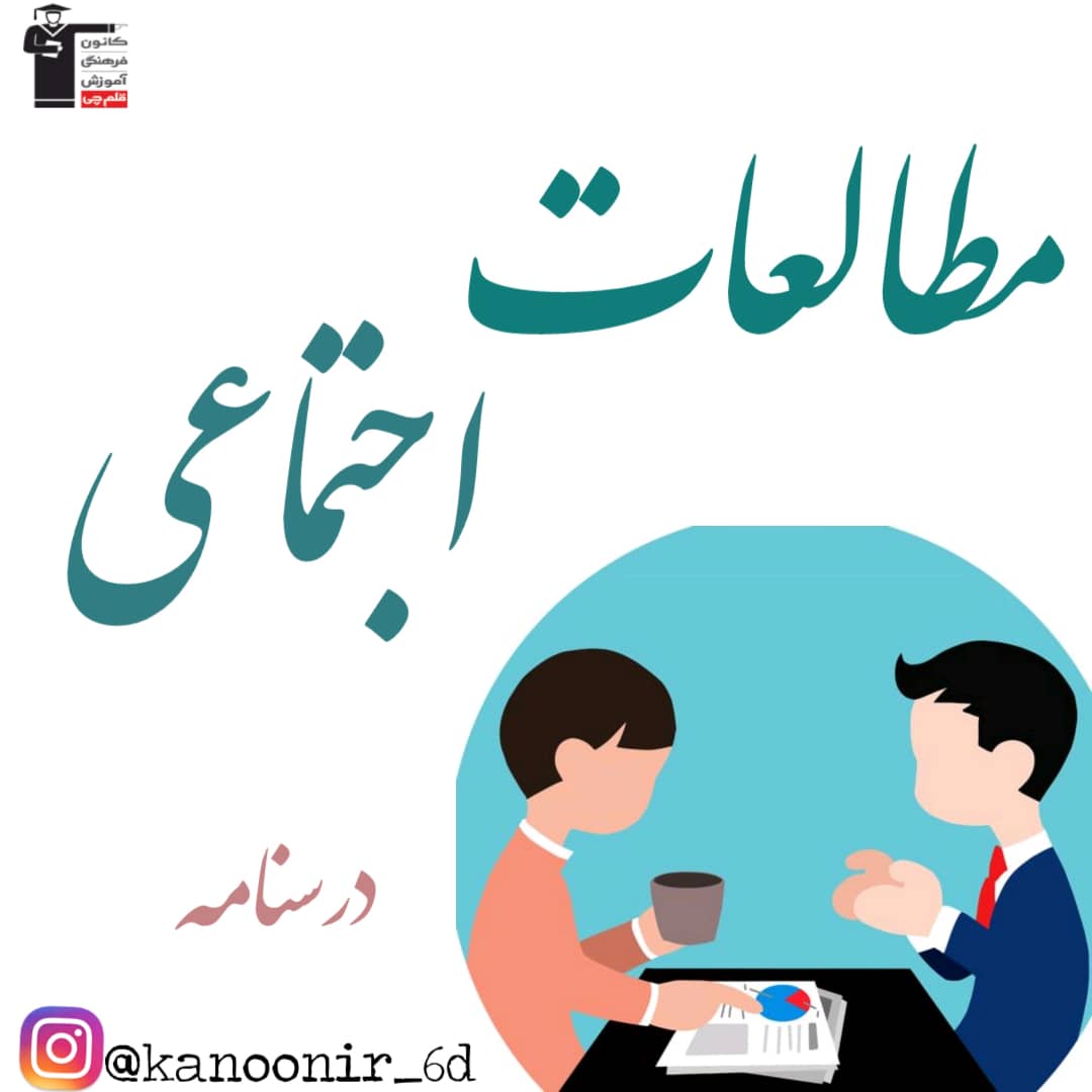 کشاورزی در ایران،ایران و منابع انرژی_مطالعات ششم_فاطمه حلاجیان