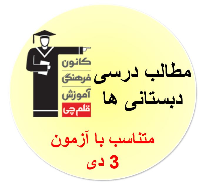جمعه 3 دی، دبستانی ها، همه مطالب درسی آزمون 3 دی