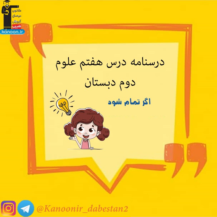 درسنامه فصل هفتم- علوم دوم دبستان - فرخنده دشتی