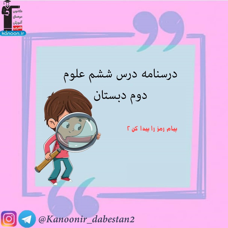 درسنامه فصل ششم- علوم دوم دبستان - فرخنده دشتی