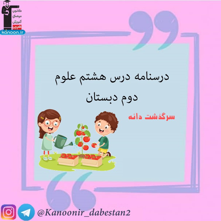 درسنامه فصل نهم- علوم دوم دبستان - فرخنده دشتی