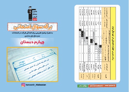 دانلود دفترچه نمونه سؤالات امتحانی نیم سال اول چهارم دبستان