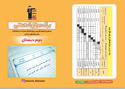 دانلود دفترچه نمونه سؤالات امتحانی نیم سال اول دوم دبستان