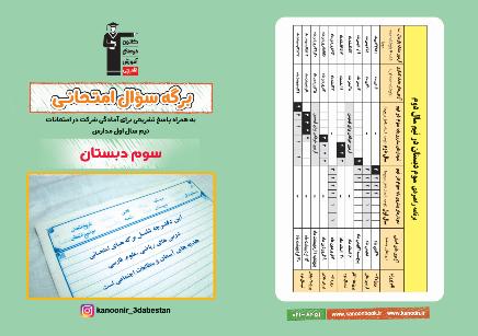 دانلود دفترچه نمونه سؤالات امتحانی نیم سال اول سوم دبستان
