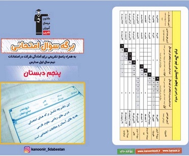 دانلود دفترچه نمونه سؤالات امتحانی نیم سال اول پنجم دبستان