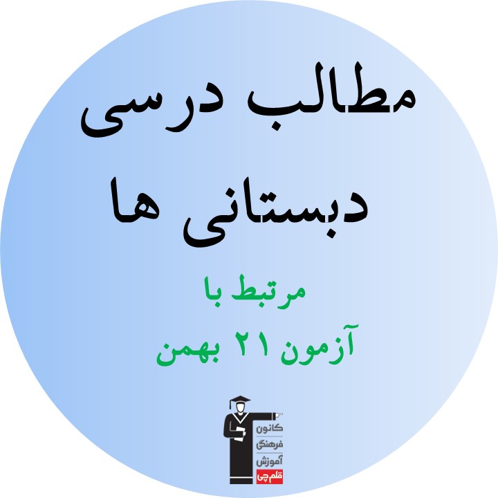 پنجشنبه 21 بهمن، دبستانی ها، همه مطالب درسی آزمون 21 بهمن