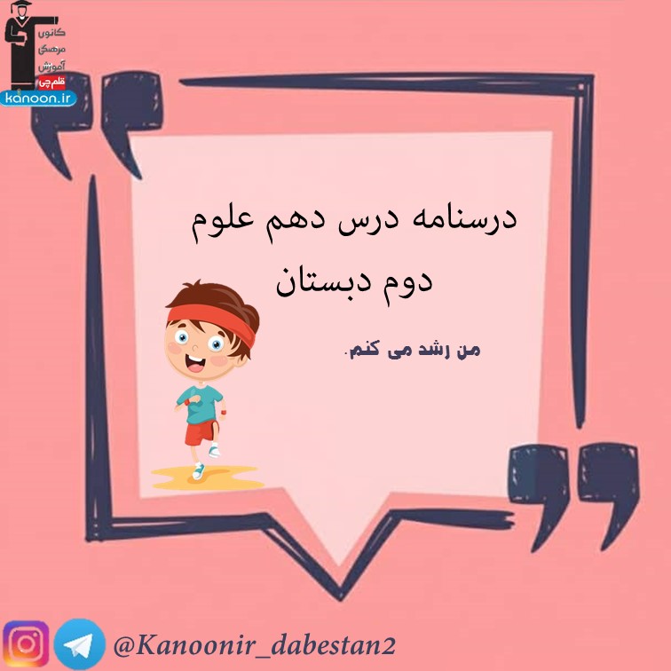 درسنامه فصل دهم - علوم دوم دبستان - فرخنده دشتی