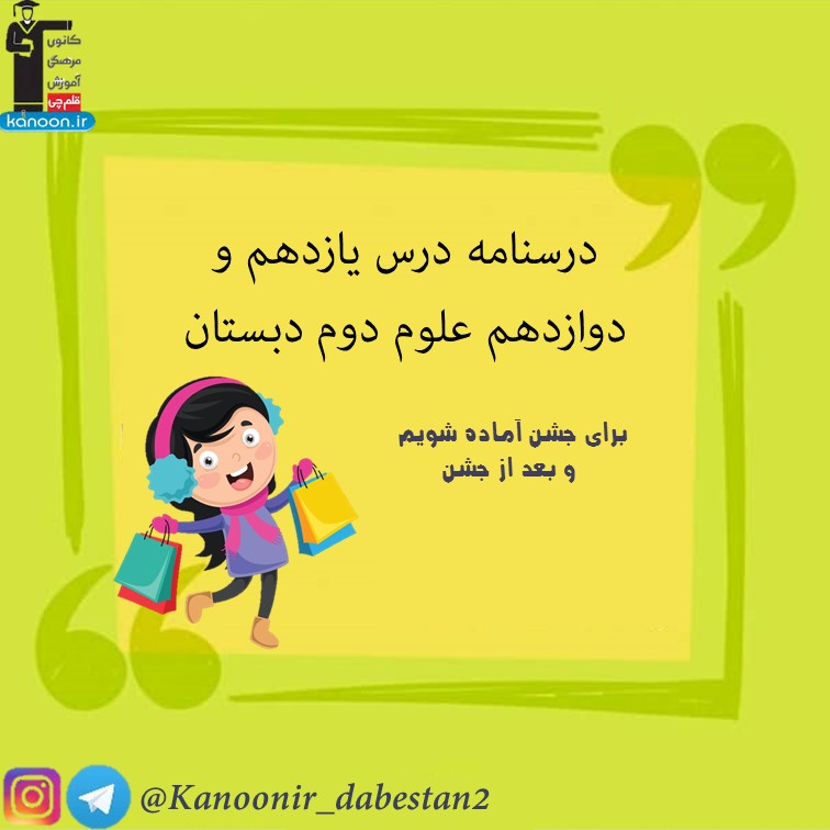 درسنامه فصل یازدهم و دوازدهم - علوم دوم دبستان - فرخنده دشتی