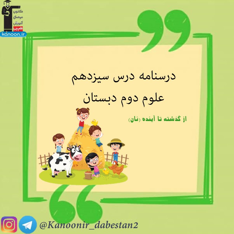 درسنامه فصل چهاردهم - علوم دوم دبستان - فرخنده دشتی