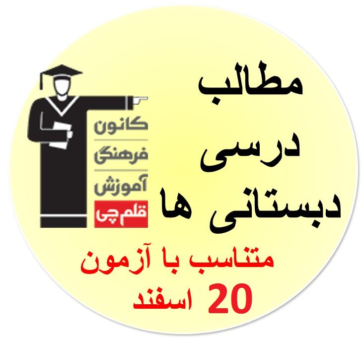 جمعه 20 اسفند، دبستانی‌ها ، همه مطالب درسی آزمون 20 اسفند