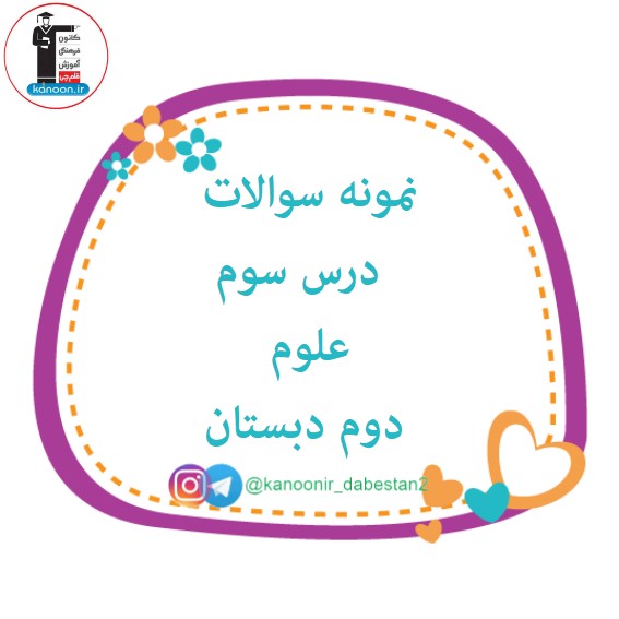 نمونه سوالات فصل 3- علوم دوم دبستان - فرخنده دشتی