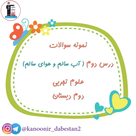 نمونه سوالات فصل 2 - علوم دوم دبستان - فرخنده دشتی