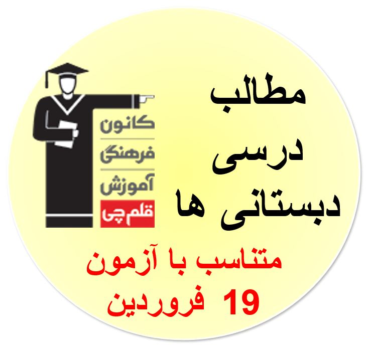 جمعه 19 فروردین، دبستانی‌ها، همه مطالب درسی آزمون 19 فروردین