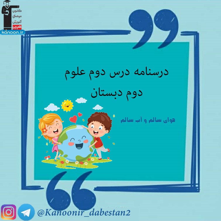 هوای سالم و آب سالم - نکات مهم علوم دوم دبستان - فرخنده دشتی