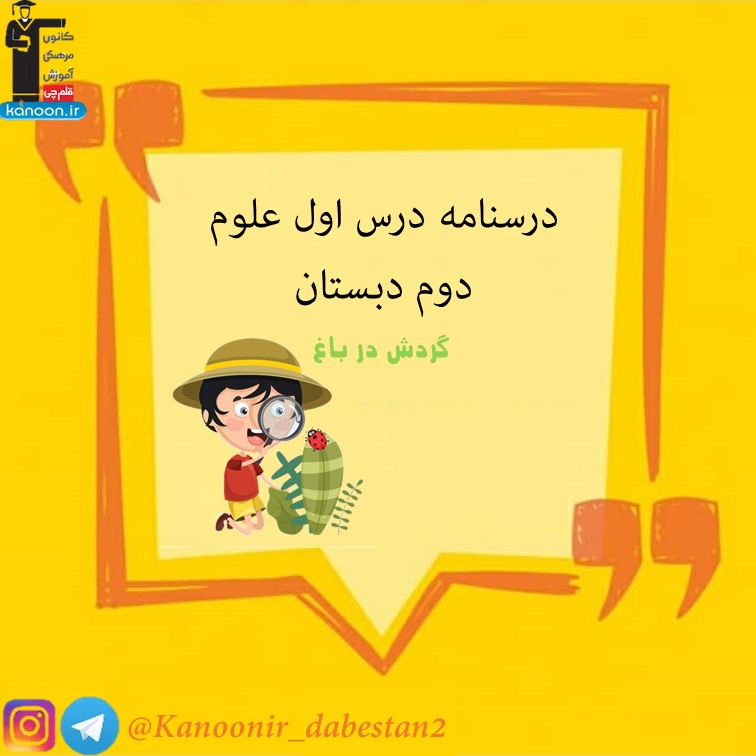 گردش در باغ - درسنامه و نکات مهم علوم دوم دبستان - فرخنده دشتی