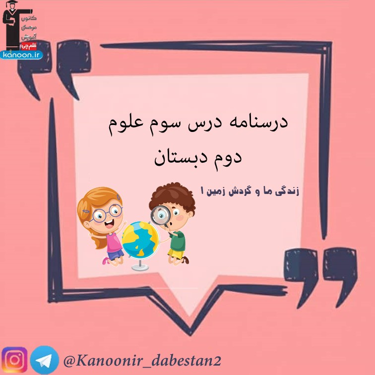 زندگی ما و گردش زمین 1- نکات مهم علوم دوم دبستان - فرخنده دشتی