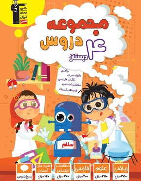 کتاب مجموعه دروس منبع مطالعه مناسب برای پایان سال تحصیلی