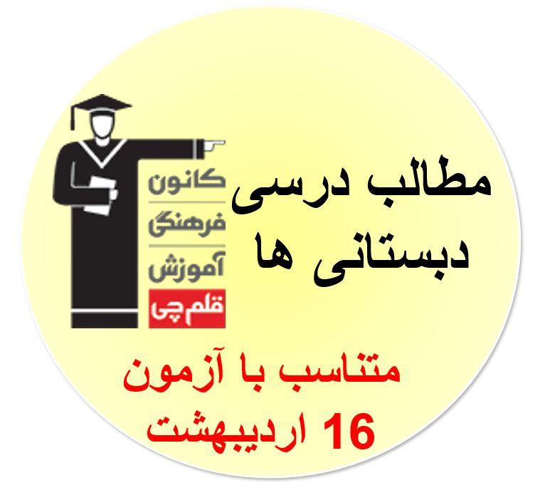 جمعه 16 اردیبهشت، دبستانی‌ها، همه مطالب درسی آزمون 16 اردیبهشت