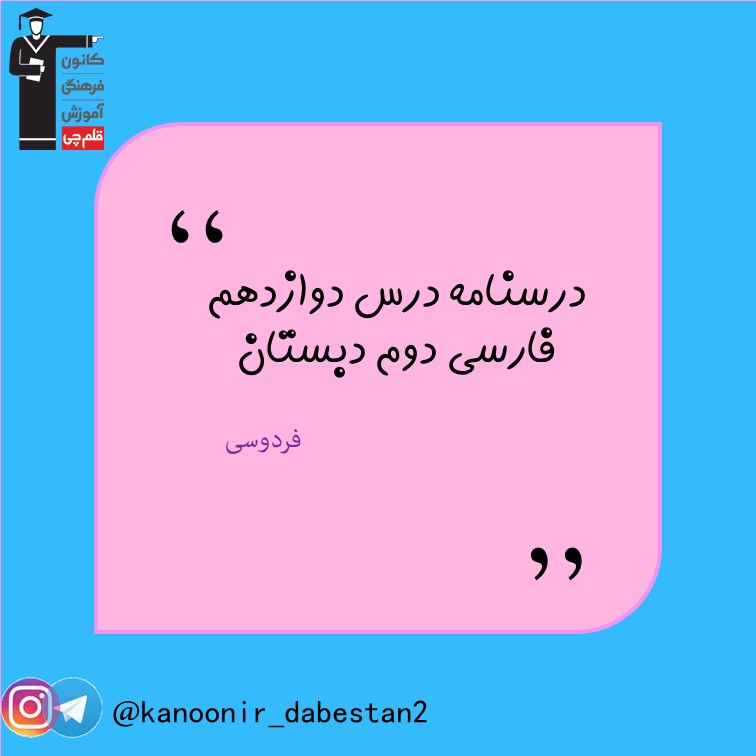 فردوسی - فارسی دوم دبستان - فرخنده دشتی