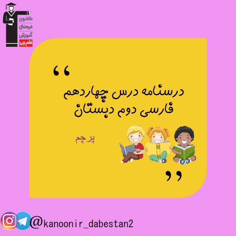 پرچم - فارسی دوم دبستان - فرخنده دشتی