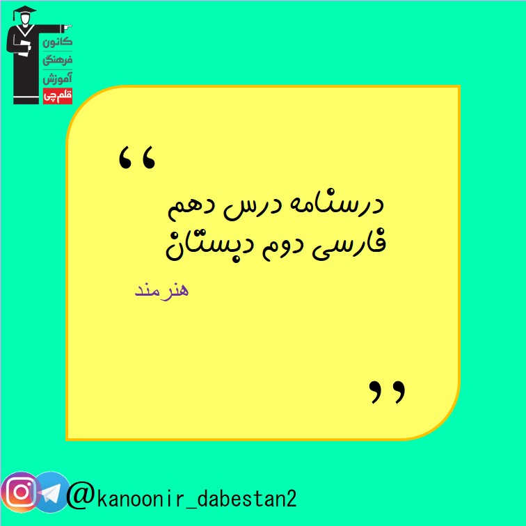 هنرمند - فارسی دوم دبستان - فرخنده دشتی