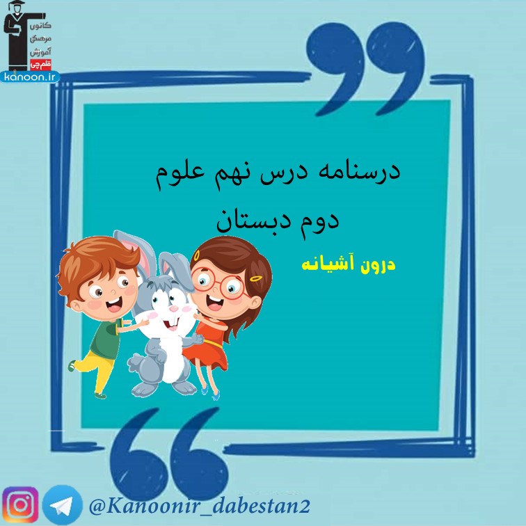 درون آشیانه - نکات مهم علوم دوم دبستان - فرخنده دشتی