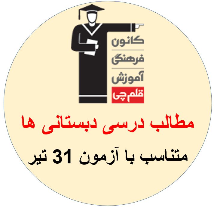 همه مطالب درسی آزمون 31 تیر برای دبستانی ها