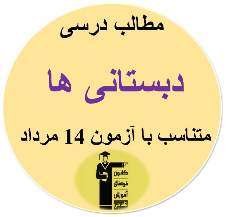 جمعه 14 مرداد ، دبستانی‌ها ، مطالب درسی آزمون 14 مرداد