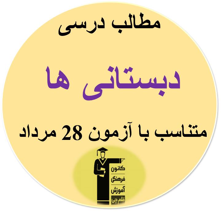 پنجشنبه 27 مرداد ، دبستانی‌ها ، مطالب درسی آزمون 28 مرداد