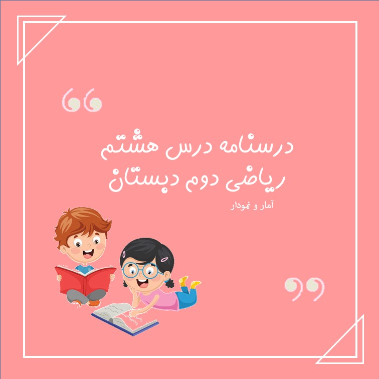 مبحث آمار و نمودار - نکات امتحانی ریاضی - فرخنده دشتی