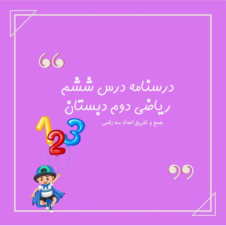 مبحث جمع و تفریق اعداد سه رقمی - نکات ریاضی - فرخنده دشتی