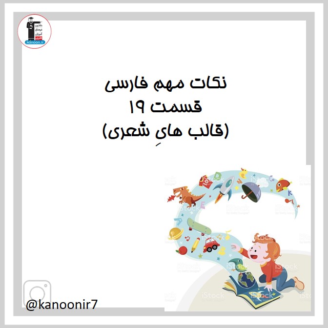 قالب‌های شعری - فارسی هفتم - فرخنده دشتی