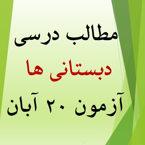 همه مطالب آزمون 20 آبان برای دبستانی‌ها