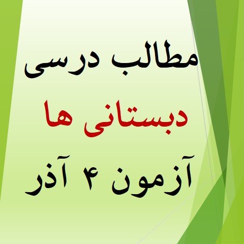 همه مطالب آزمون 4 آذر برای دبستانی‌ها